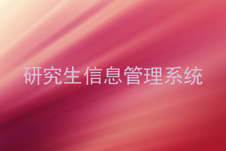 研究生信息管理系统
