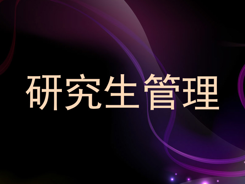 研究生管理