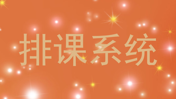 排课系统