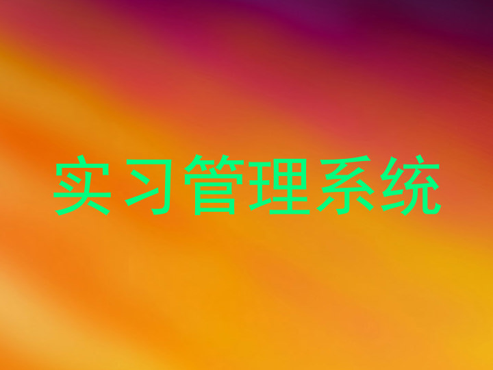 实习管理系统