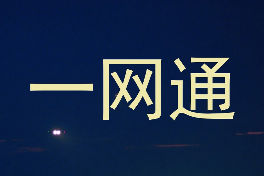 一网通