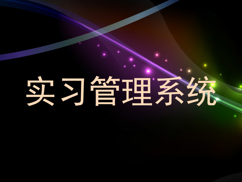 實習管理系統(tǒng)