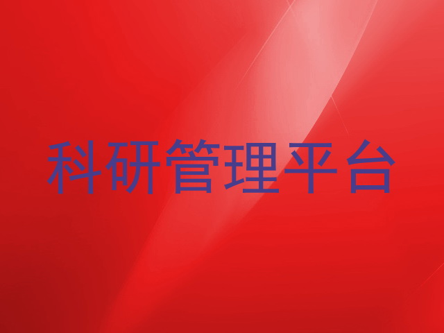 科研管理平台