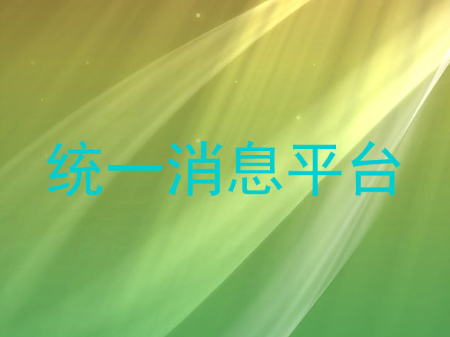 統(tǒng)一消息平臺