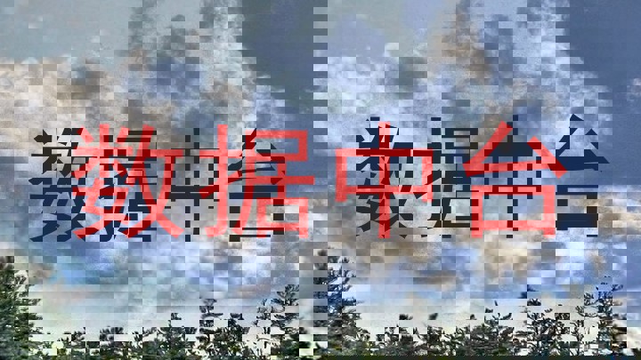 数据中台