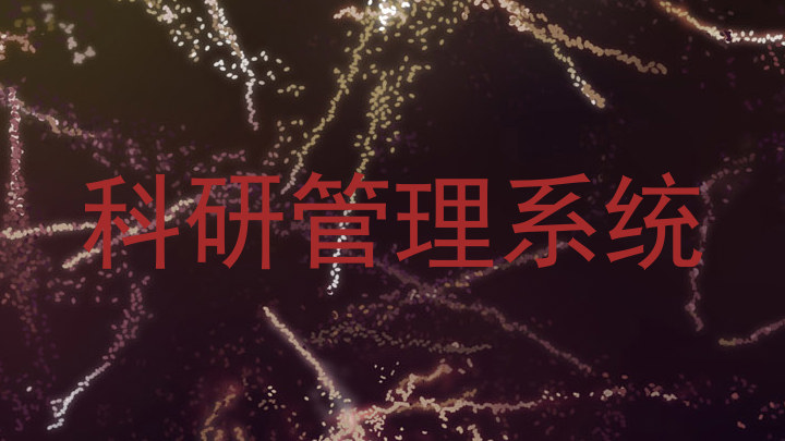 科研管理系统