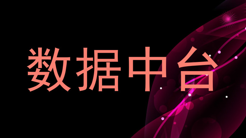 数据中台