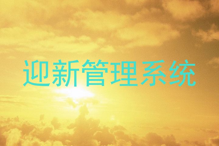 迎新管理系统