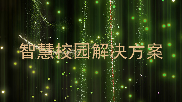 智慧校园解决方案