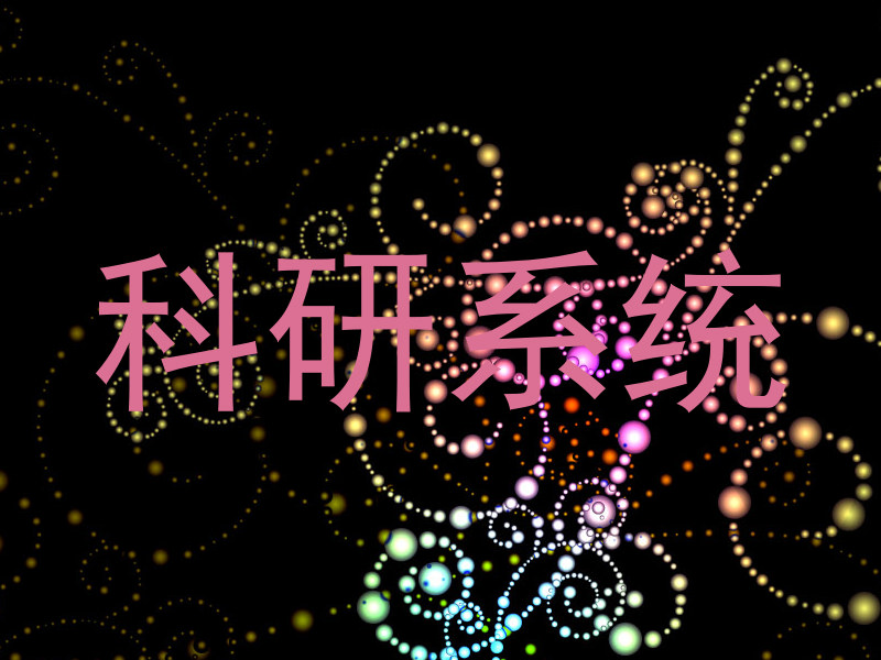 科研系统