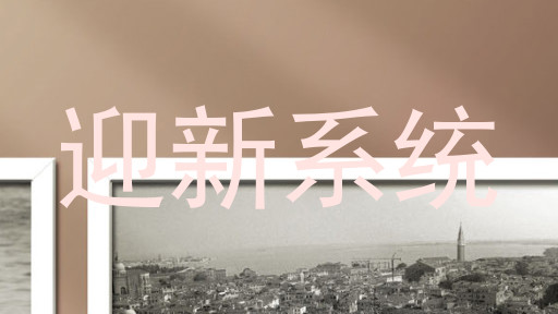 迎新系统
