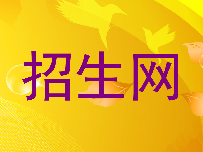 招生網(wǎng)