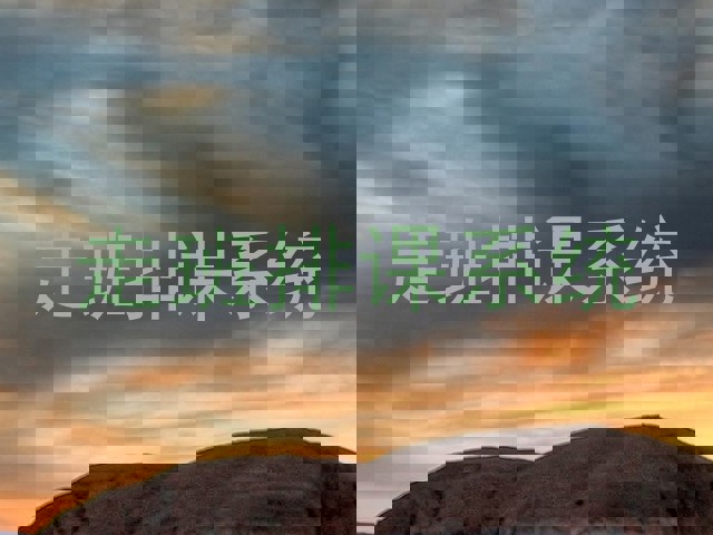 走班排课系统