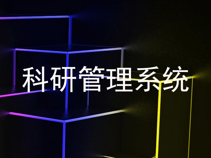 科研管理系统