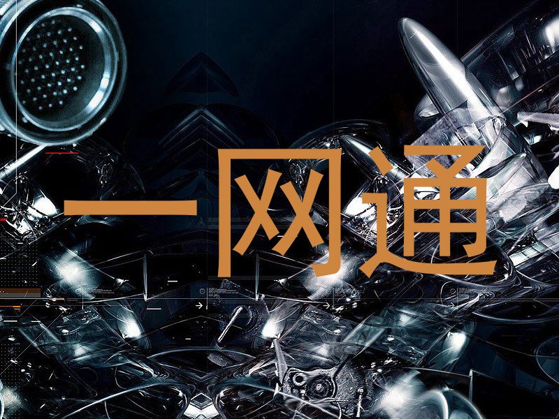 一网通