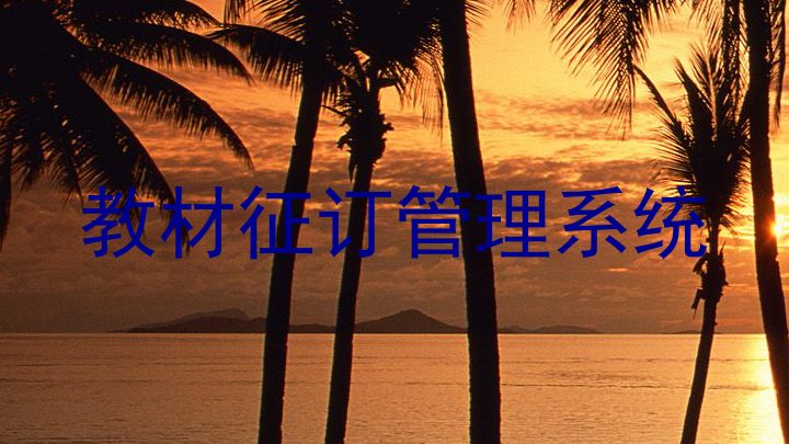 教材征订管理系统