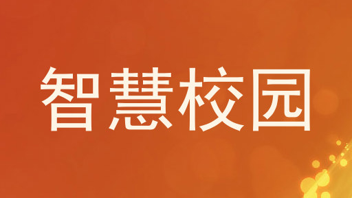 智慧校园