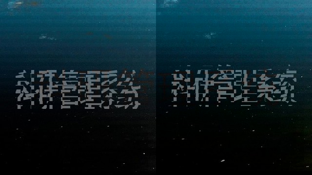 科研管理系统