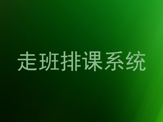 走班排课系统