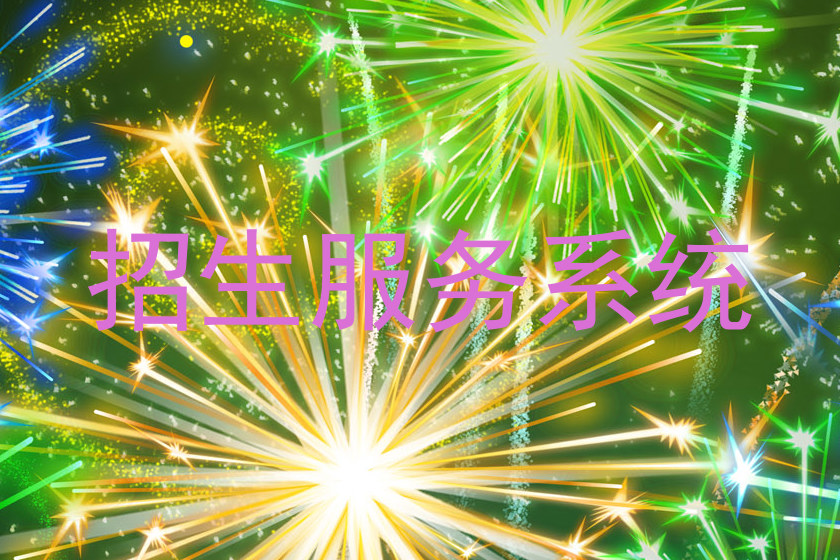 招生服務(wù)系統(tǒng)