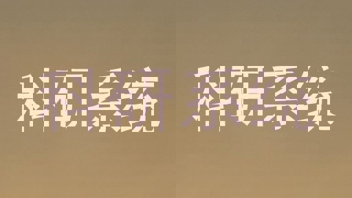 科研系统