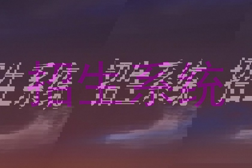 招生系統(tǒng)