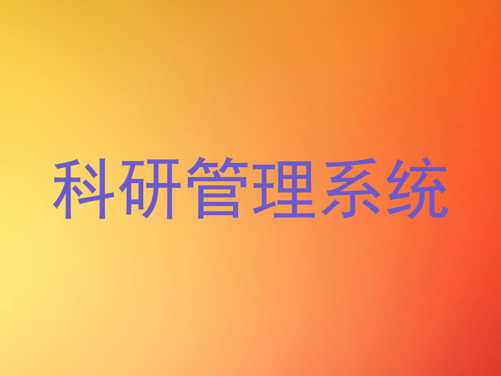 科研管理系统
