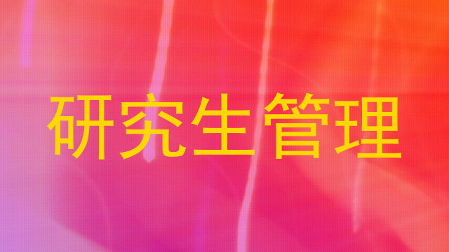 研究生管理