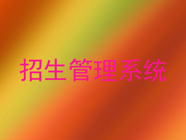 招生管理系統(tǒng)