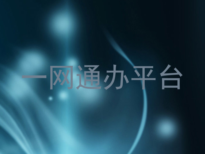 一网通办平台