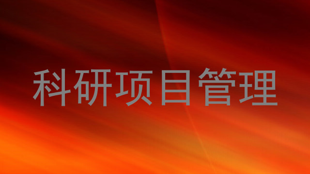 科研项目管理