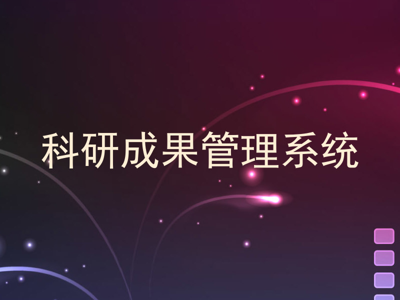 科研成果管理系统