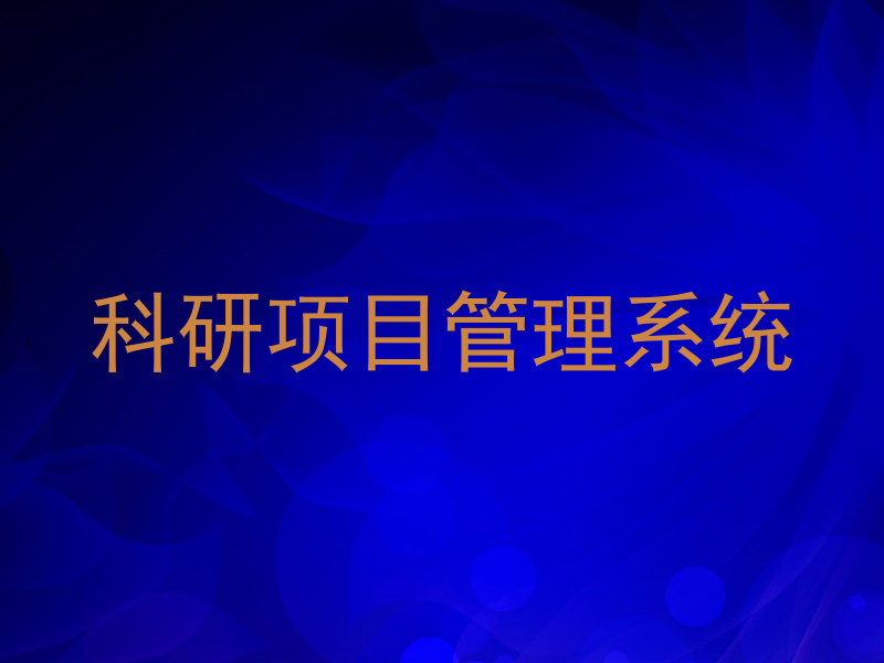 科研项目管理系统
