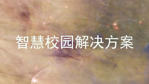 智慧校园解决方案