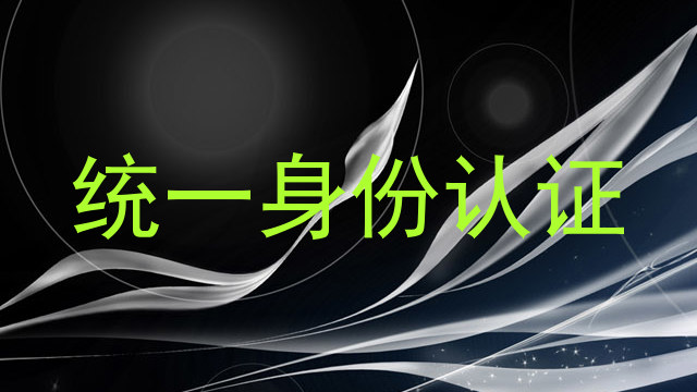 统一身份认证