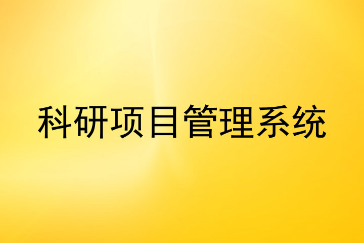 科研项目管理系统