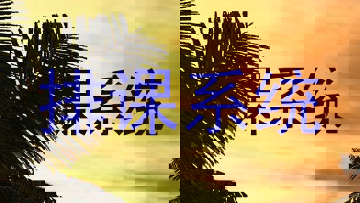 排课系统