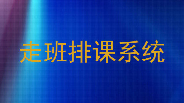 走班排课系统