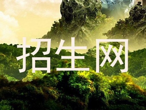 招生網(wǎng)