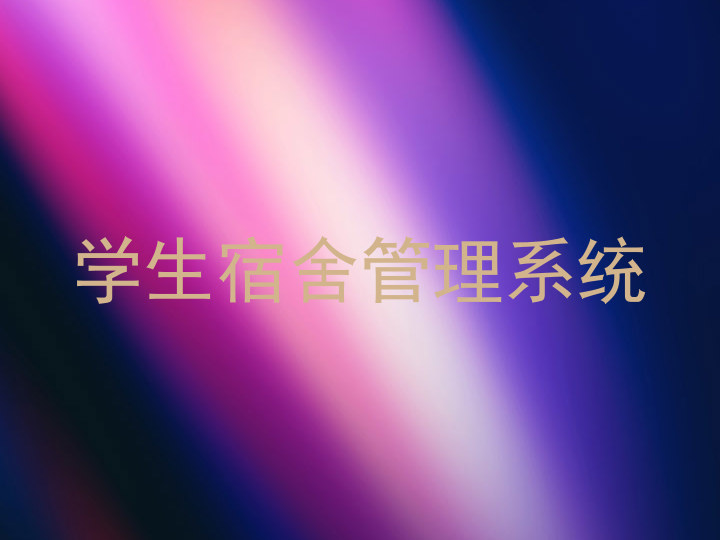 学生宿舍管理系统