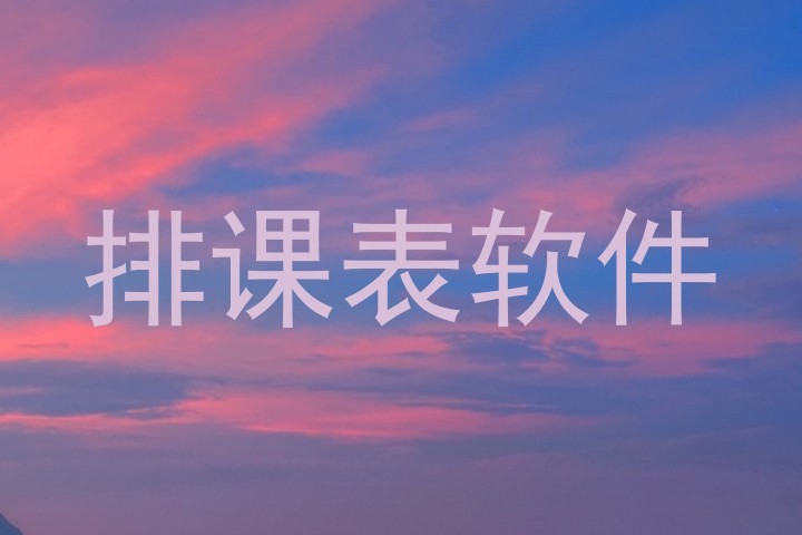 排课表软件