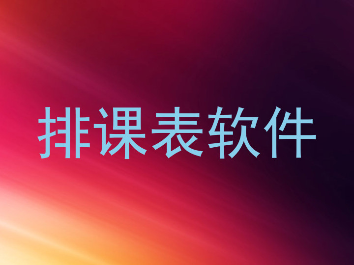 排课表软件