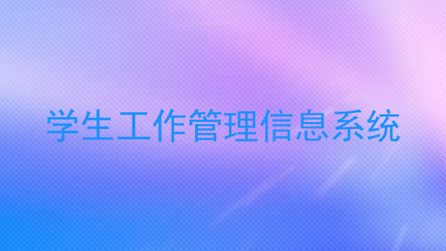 学生工作管理信息系统