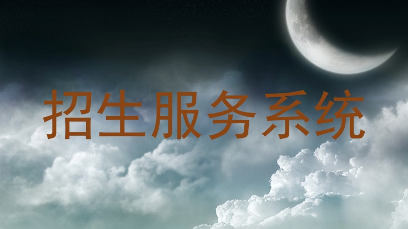招生服務(wù)系統(tǒng)