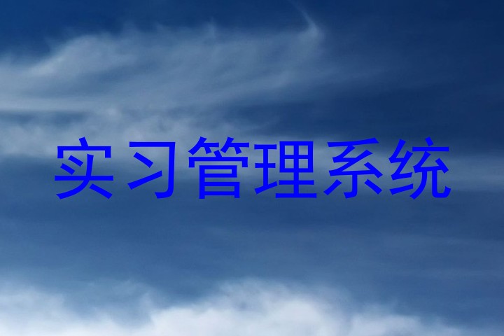 實習(xí)管理系統(tǒng)