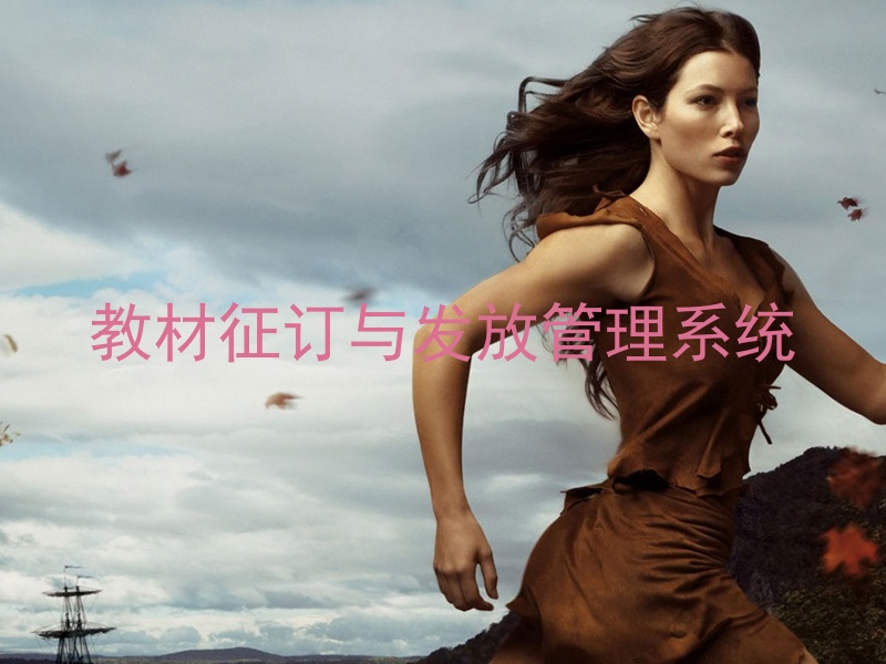 教材征订与发放管理系统