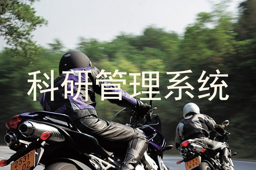 科研管理系统