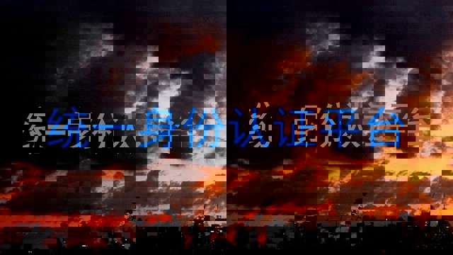 统一身份认证平台
