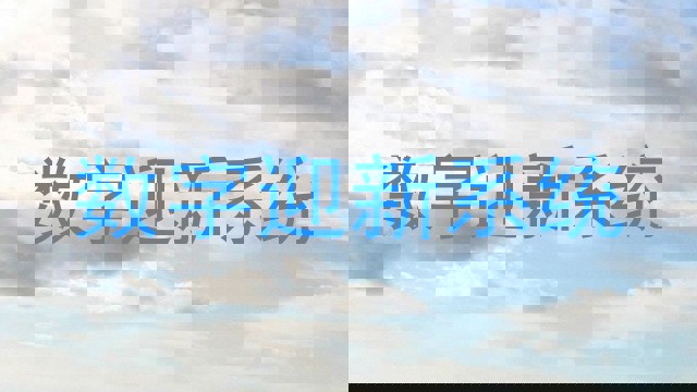 数字迎新系统
