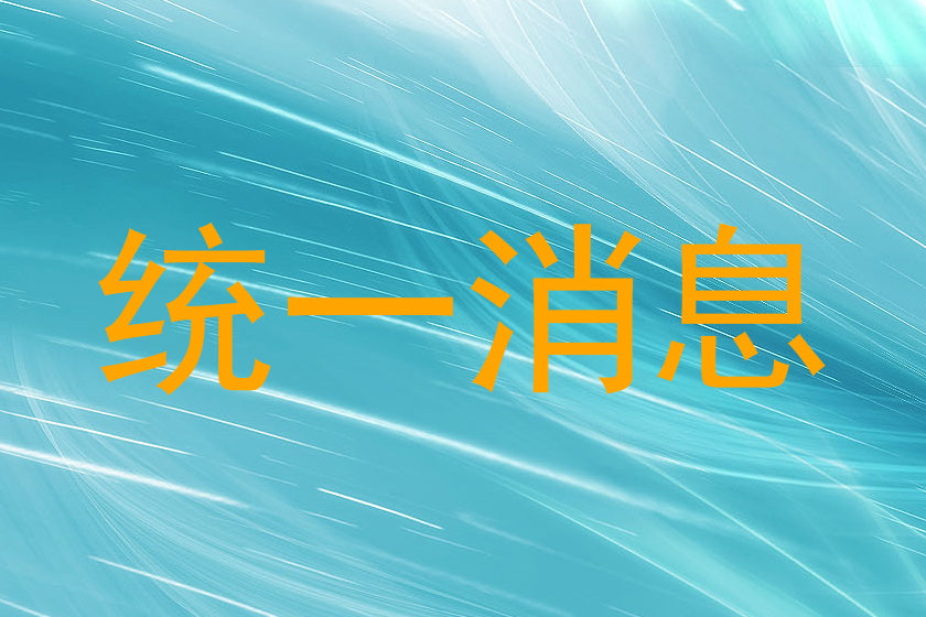 統(tǒng)一消息
